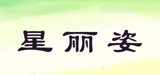 星麗姿品牌logo