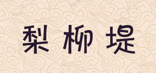 梨柳堤品牌logo