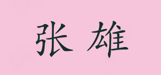 張雄品牌logo