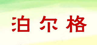 POALGOD/泊爾格品牌logo