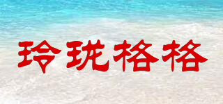玲瓏格格品牌logo