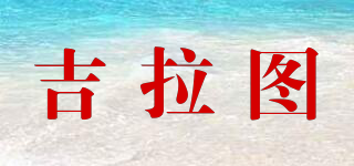 吉拉圖品牌logo