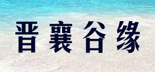 晉襄谷緣品牌logo