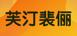 Fteenply/芙汀裴儷品牌logo