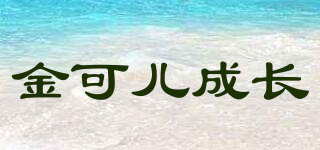 金可兒成長品牌logo