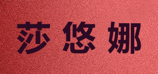 莎悠娜品牌logo