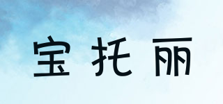 寶托麗品牌logo