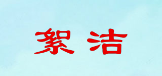 XUGII/絮潔品牌logo