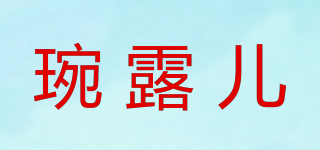 琬露兒品牌logo