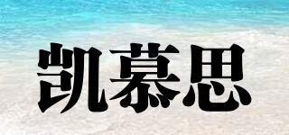 凱慕思品牌logo