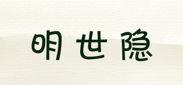 明世隱品牌logo