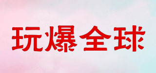 玩爆全球品牌logo