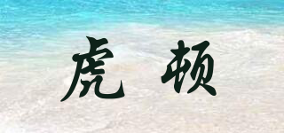 HOTUN/虎頓品牌logo