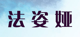 法姿婭品牌logo