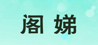 閣娣品牌logo