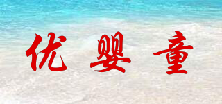 優(yōu)嬰童品牌logo