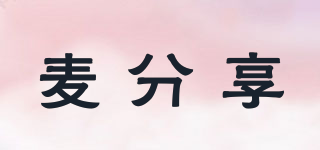 麥分享品牌logo