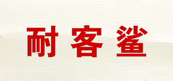 耐客鯊品牌logo
