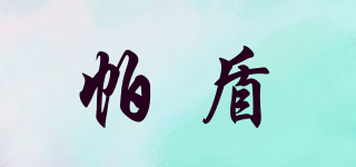 帕盾品牌logo