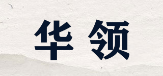 華領(lǐng)品牌logo