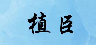 植臣品牌logo