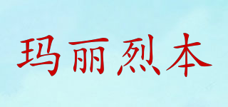 Mary Le Bone/瑪麗烈本品牌logo