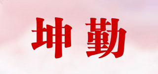 坤勤品牌logo