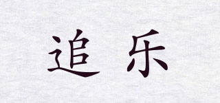 追樂品牌logo