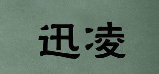 迅凌品牌logo