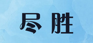 盡勝品牌logo