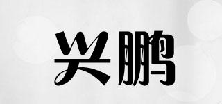 興鵬品牌logo