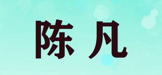 陳凡品牌logo