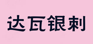 達瓦銀刺品牌logo