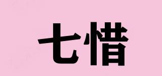 七惜品牌logo