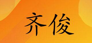 齊俊品牌logo