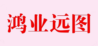 鴻業(yè)遠圖品牌logo