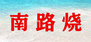 南路燒品牌logo