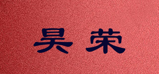 昊榮品牌logo