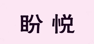 盼悅品牌logo
