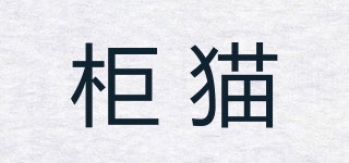 柜貓品牌logo