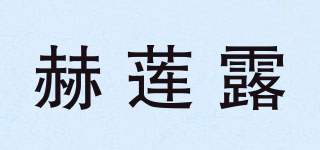 赫蓮露品牌logo