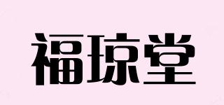 福瓊堂品牌logo