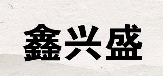 鑫興盛品牌logo