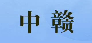 中贛品牌logo