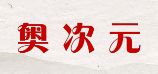 奧次元品牌logo