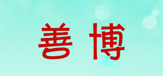 善博品牌logo