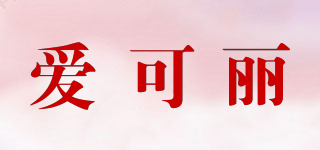 ICLEAN/愛可麗品牌logo