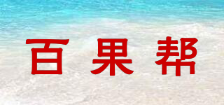 百果幫品牌logo