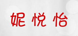 妮悅怡品牌logo