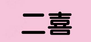 二喜品牌logo